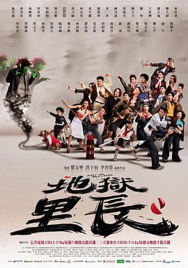 地狱里长 - 台剧 (2022) 海报