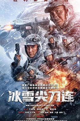 冰雪尖刀连 - 国产剧 (2023) 海报