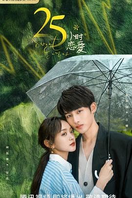 25小时恋爱 - 国产剧 (2023) 海报