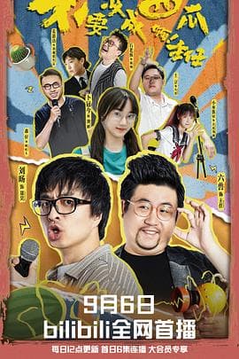 不要变成西瓜啊！主任！ - 国产剧 (2023) 海报