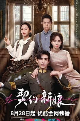 契约新娘 - 国产剧 (2023) 海报