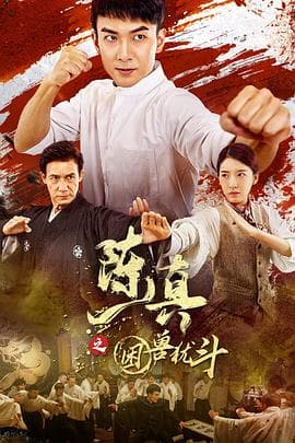 陈真之困兽犹斗 - 动作片 (2023) 海报