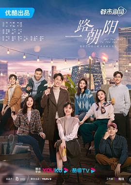 一路朝阳 - 国产剧 (2023) 海报