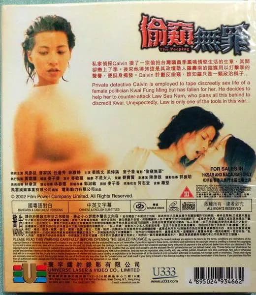 偷窥无罪 - 港台三级 (2002) 海报