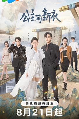 公主的新衣 - 国产剧 (2023) 海报