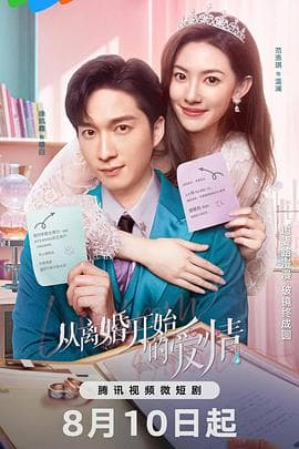 从离婚开始的爱情 - 国产剧 (2023) 海报