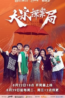 大宋探案局 - 大陆综艺 (2023) 海报