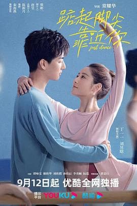 踮起脚尖靠近你 - 国产剧 (2023) 海报