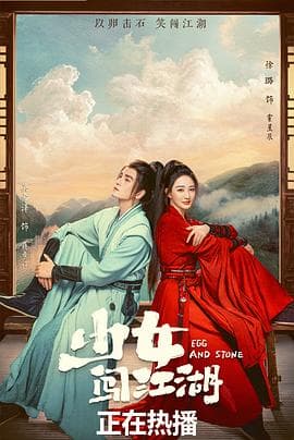 少女闯江湖 - 国产剧 (2023) 海报