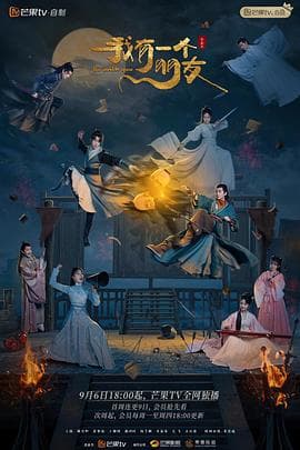 我有一个朋友 - 国产剧 (2023) 海报