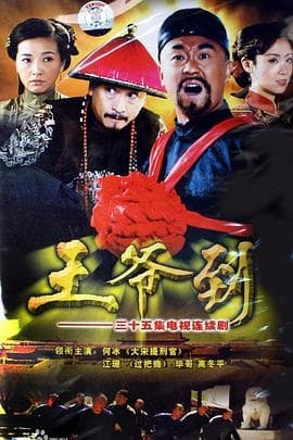 王爷到(剧情解说） - 影视解说 (2006) 海报