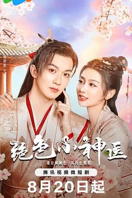 绝色小神医 - 国产剧 (2023) 海报