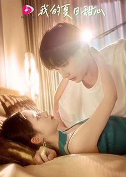 我的夏日甜心 - 国产剧 (2023) 海报