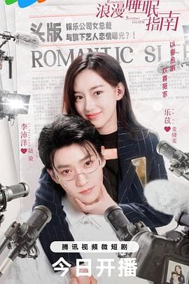 浪漫睡眠指南 - 国产剧 (2023) 海报