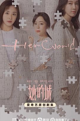 她的城 - 国产剧 (2023) 海报