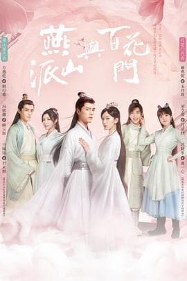 燕山派与百花门 - 国产剧 (2023) 海报