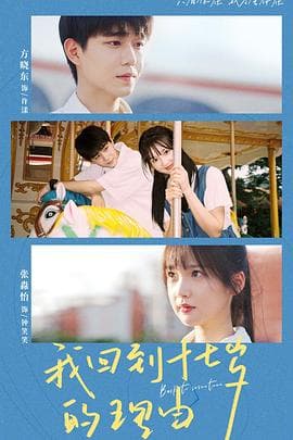 我回到十七岁的理由 - 国产剧 (2023) 海报
