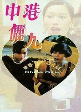 中港丽人 - 港台三级 (1993) 海报