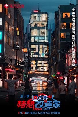 梦想改造家第十季 - 大陆综艺 (2023) 海报