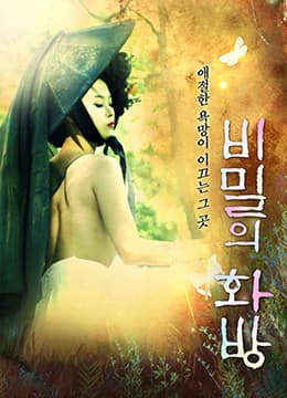 秘密的画舫 - 韩国伦理 (2013) 海报