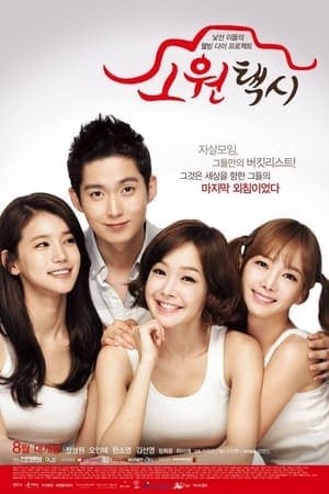 幸福出租车 - 韩国伦理 (2013) 海报