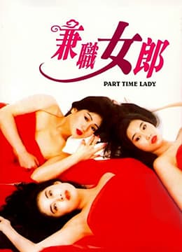 兼差女郎 - 港台三级 (1994) 海报