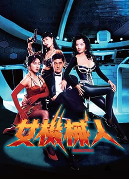 女机械人1991 - 港台三级 (1991) 海报
