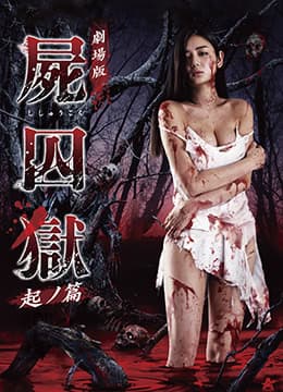 尸囚狱:前篇 - 日本伦理 (2017) 海报