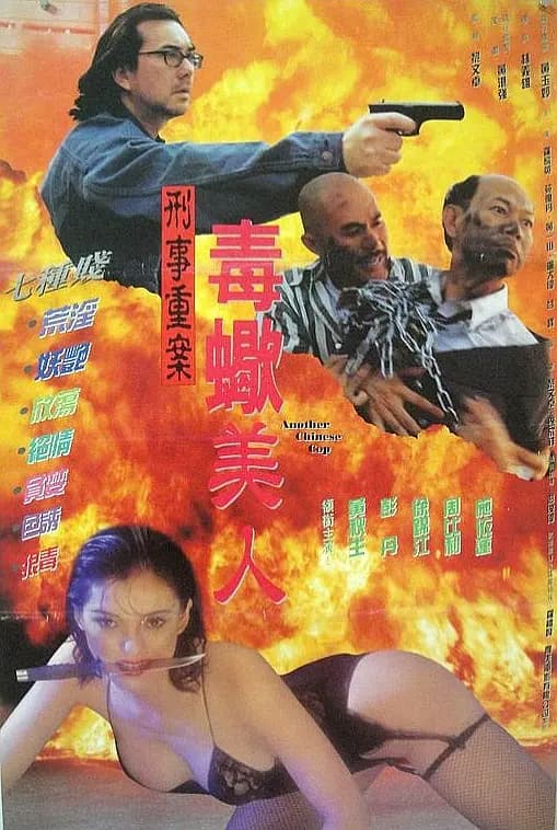 中国O记之血腥情人 - 港台三级 (1996) 海报