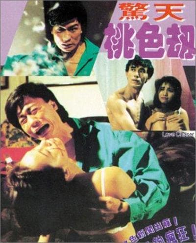 惊天桃色劫 - 港台三级 (1993) 海报