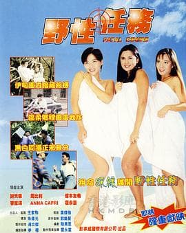 野性任务1998 - 港台三级 (1998) 海报