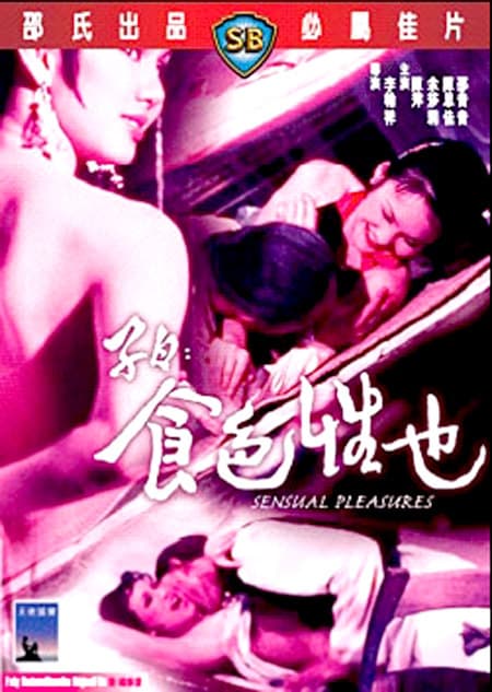 子曰：食色性也 - 港台三级 (1978) 海报