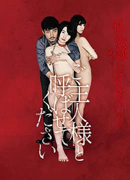 做我的奴隶·第2章:请叫我主人 - 日本伦理 (2018) 海报