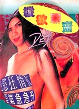 纵欲聊斋 - 港台三级 (1995) 海报