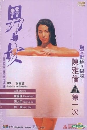 男与女1993 - 港台三级 (1993) 海报