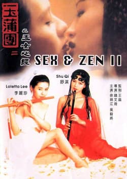玉蒲团2之玉女心经 - 港台三级 (1996) 海报