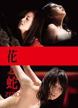 花与蛇：零 - 日本伦理 (2014) 海报
