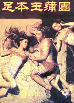足本玉蒲团 - 港台三级 (1987) 海报