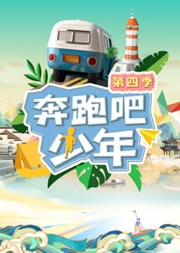 奔跑吧少年第4季 - 大陆综艺 (2023) 海报