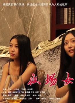 坐台小姐 - 港台三级 (2013) 海报