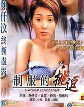 制服的挑逗 - 港台三级 (2003) 海报