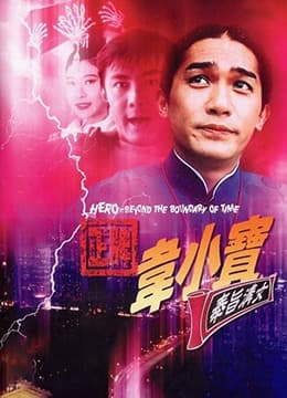 正牌韦小宝之奉旨沟女1993 - 港台三级 (1993) 海报