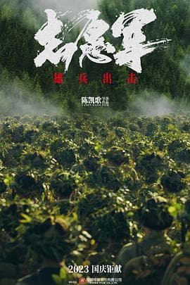 志愿军:雄兵出击 - 战争片 (2023) 海报