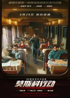 93国际列车大劫案：莫斯科行动预告片 - 预告片 (2023) 海报