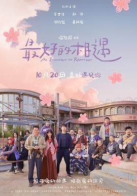 最好的相遇预告片 - 预告片 (2023) 海报