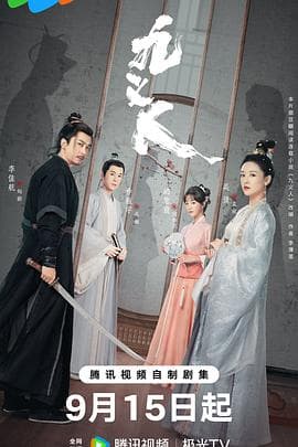 九义人 - 国产剧 (2023) 海报