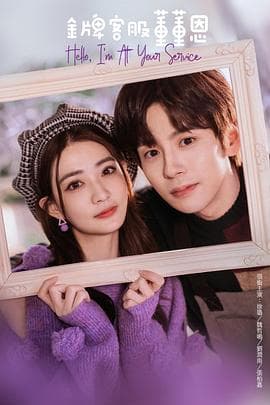 金牌客服董董恩 - 国产剧 (2023) 海报