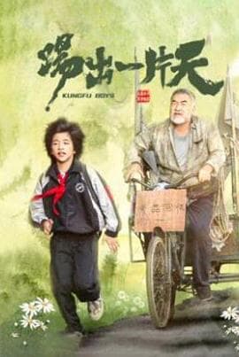 踢出一片天 - 剧情片 (2023) 海报