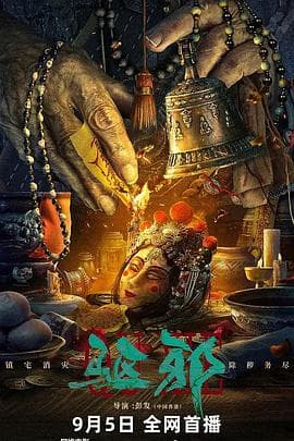 驱邪 - 剧情片 (2023) 海报