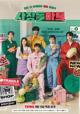 社长豆超市 - 韩剧 (2023) 海报